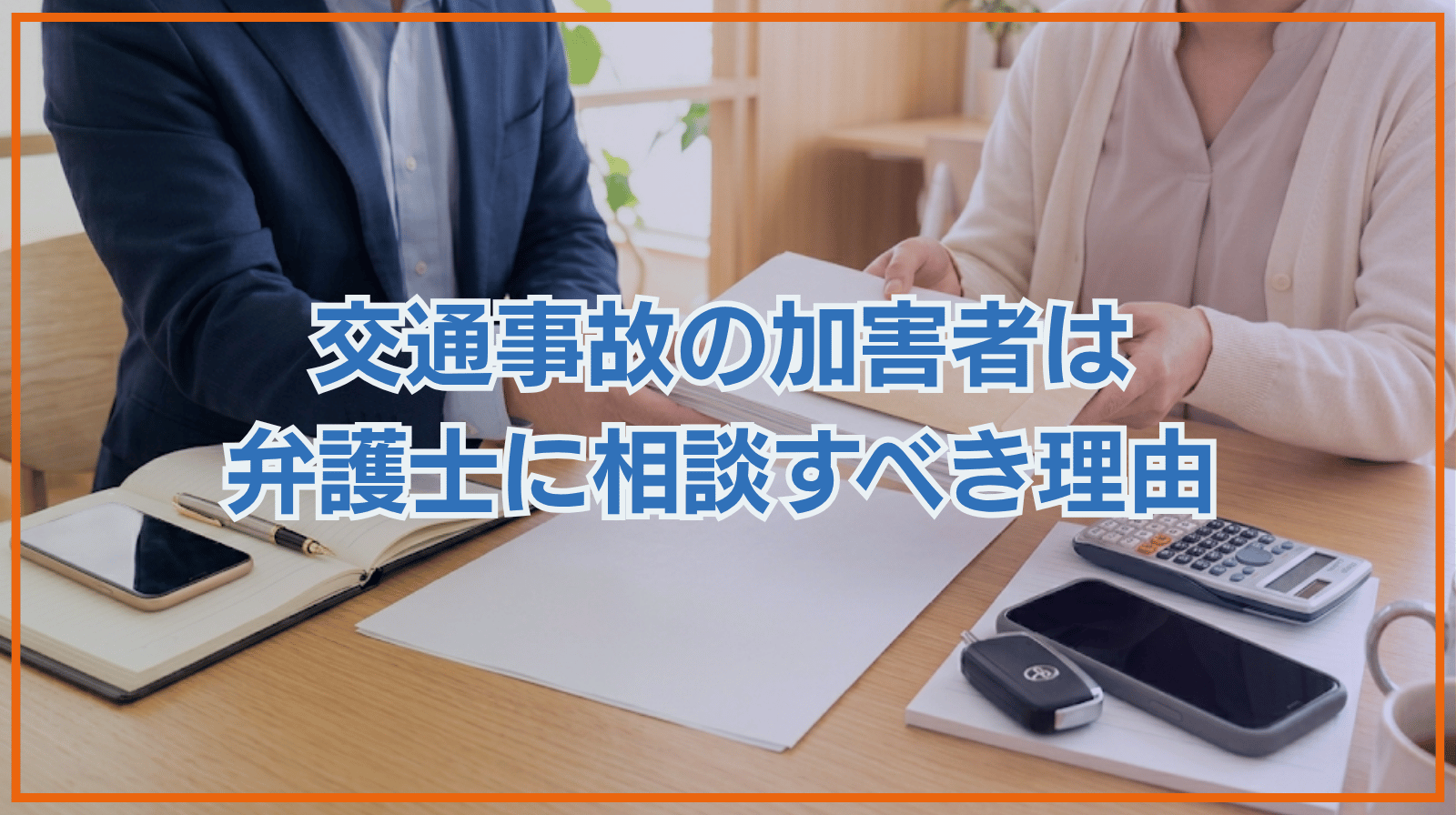 交通事故の加害者は弁護士に相談すべき？その理由について解説