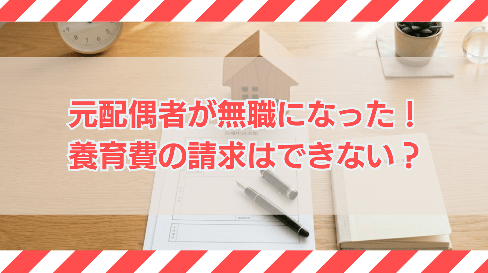 元配偶者が無職になった場合、養育費の請求はできないのか？