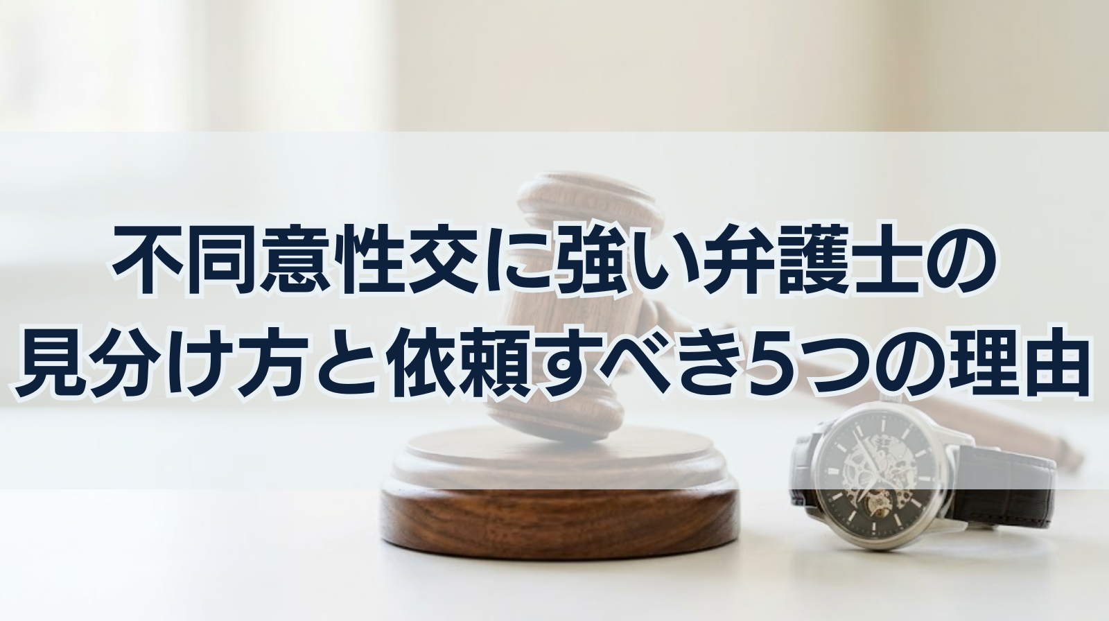 不同意性交に強い弁護士の見分け方と弁護士に依頼すべき5つの理由