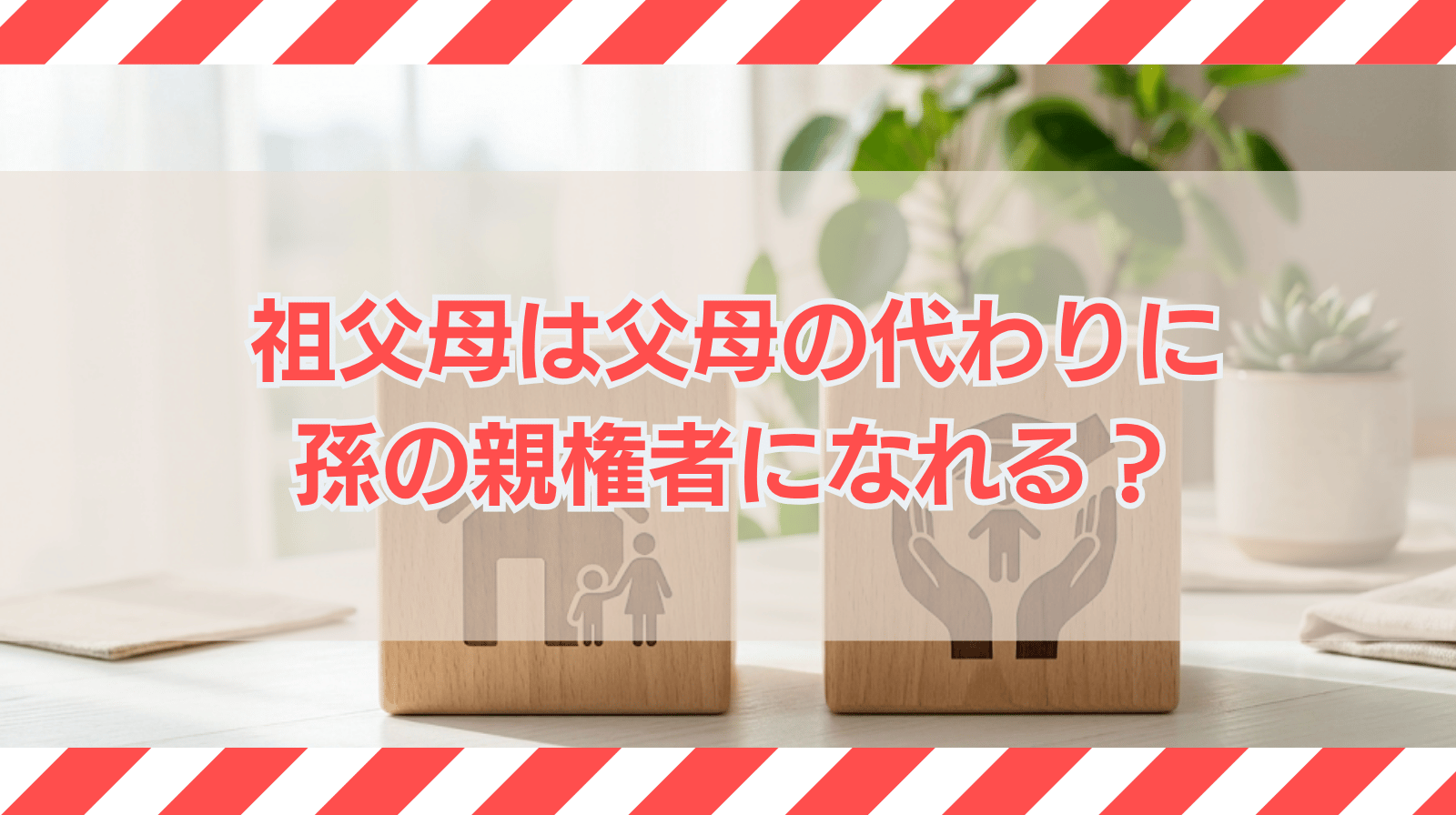 祖父母は父母の代わりに孫の親権者になれるのか？