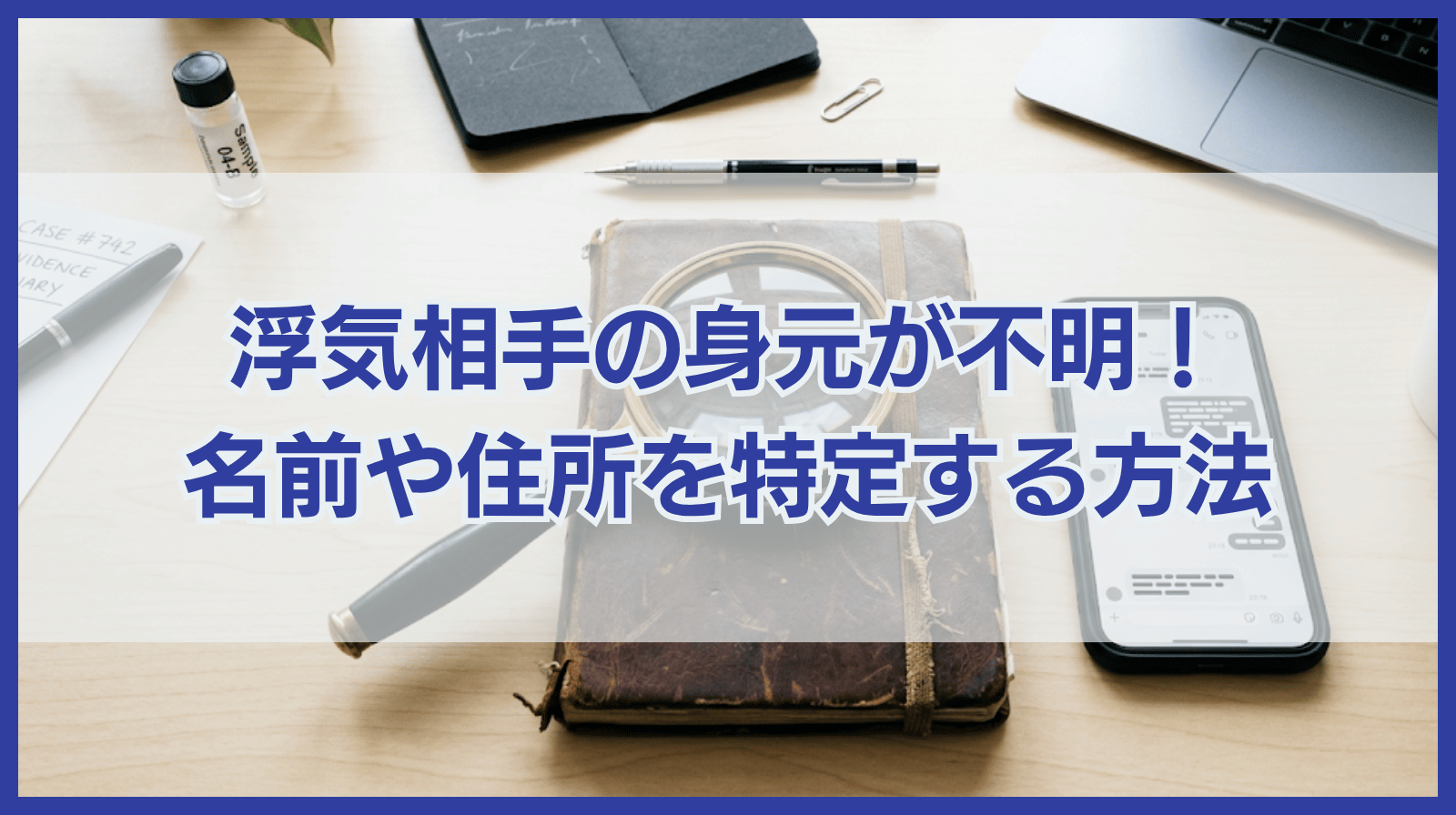 浮気相手の名前や住所が分からない！浮気相手を特定する方法とは？