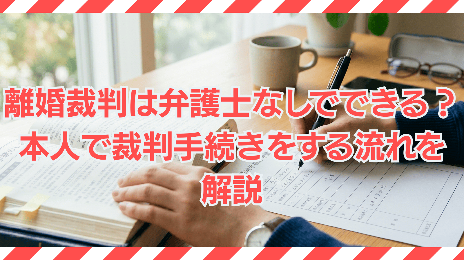 離婚裁判は弁護士なしでできるのか？本人で裁判手続きをする流れを解説