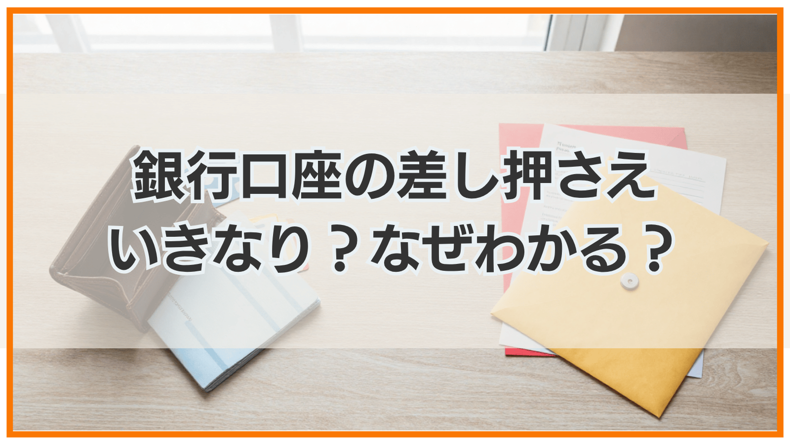 銀行口座の差し押さえはいきなり？なぜわかる？生活できない場合の対処法