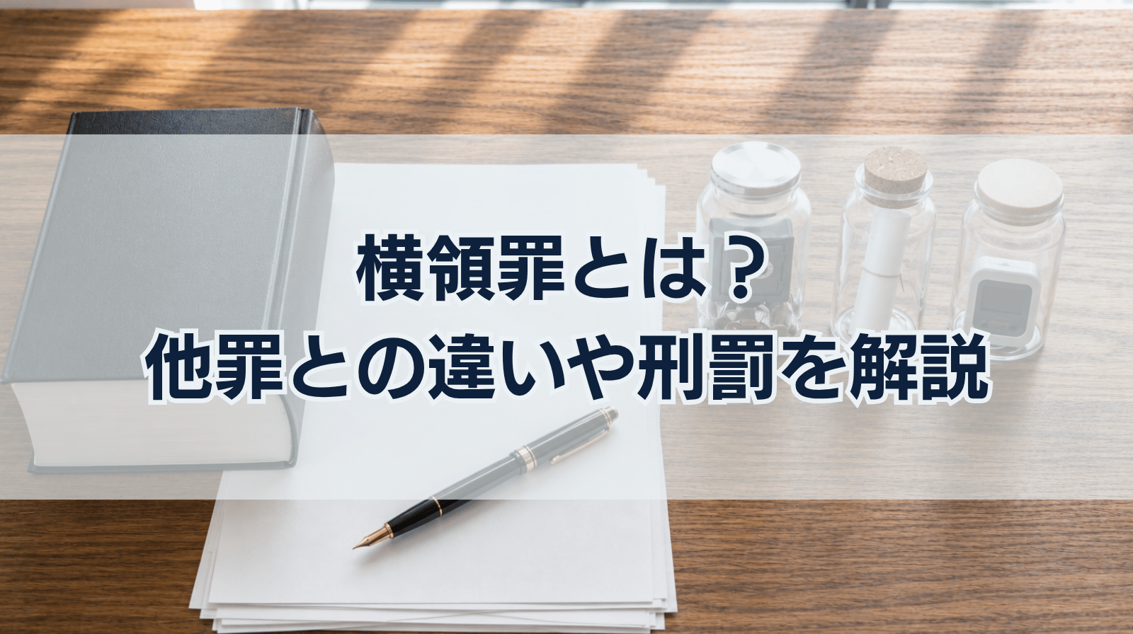 横領罪とは何か？他の犯罪との違いや刑罰について解説