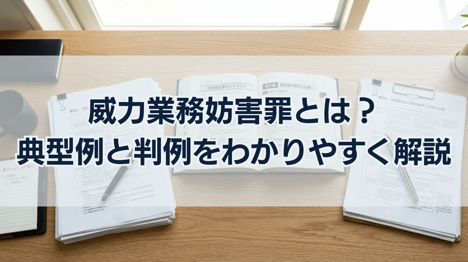 威力業務妨害罪とは？適用される典型例、判例等をご紹介