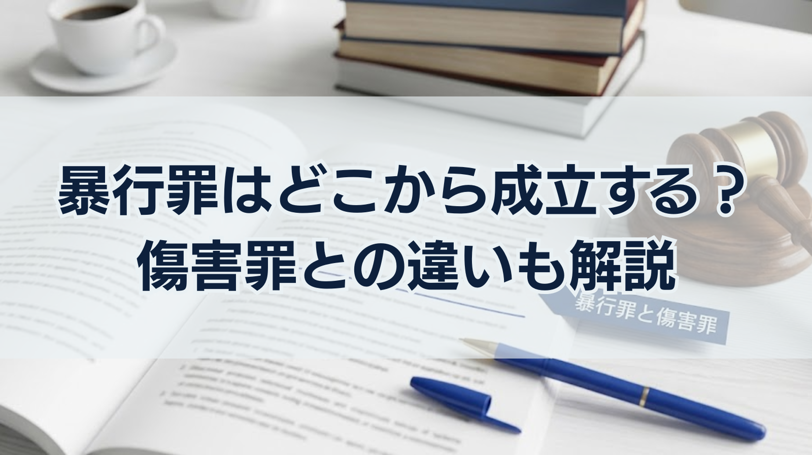 暴行罪はどこから成立するのか？傷害罪との違いも解説