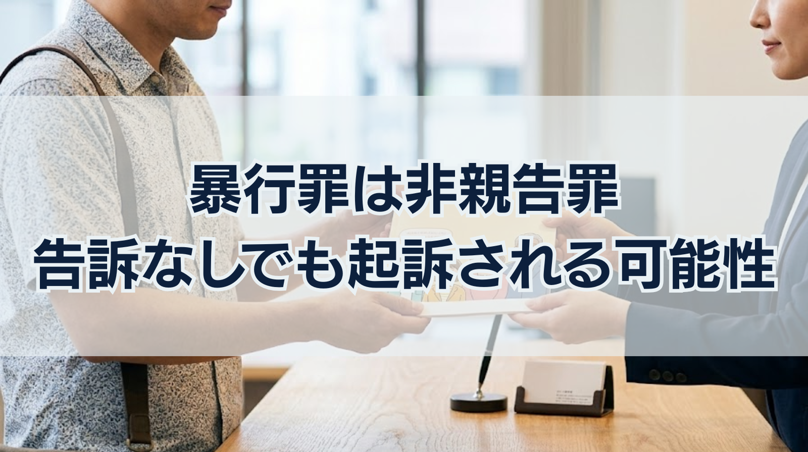 暴行罪は非親告罪！被害者の告訴がなくても起訴される可能性が！