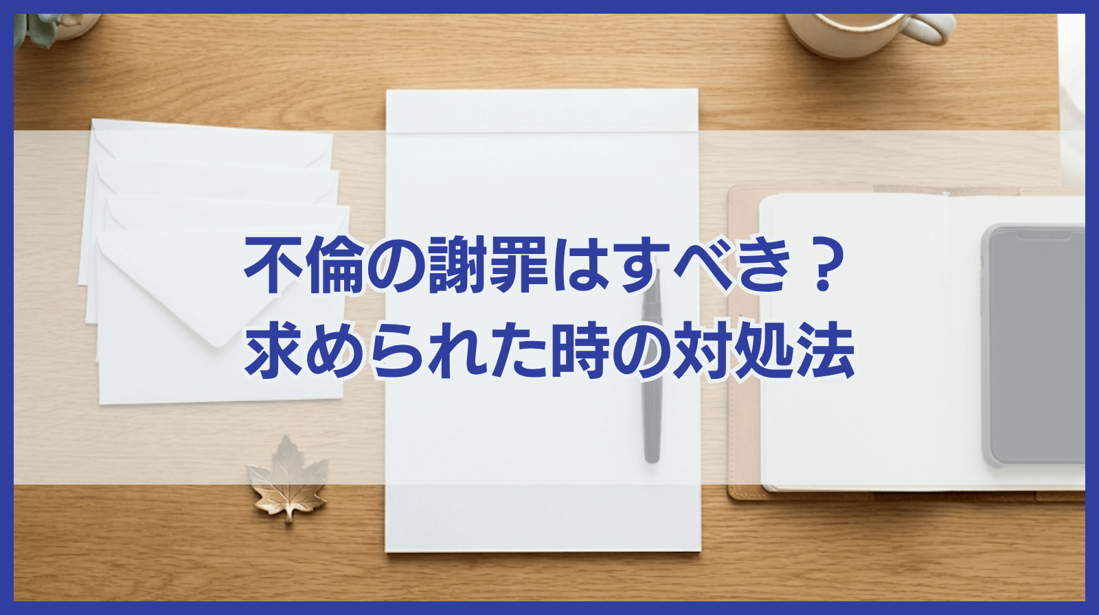 不倫で謝罪はすべき？謝罪を求められた場合の対処法を徹底解説！