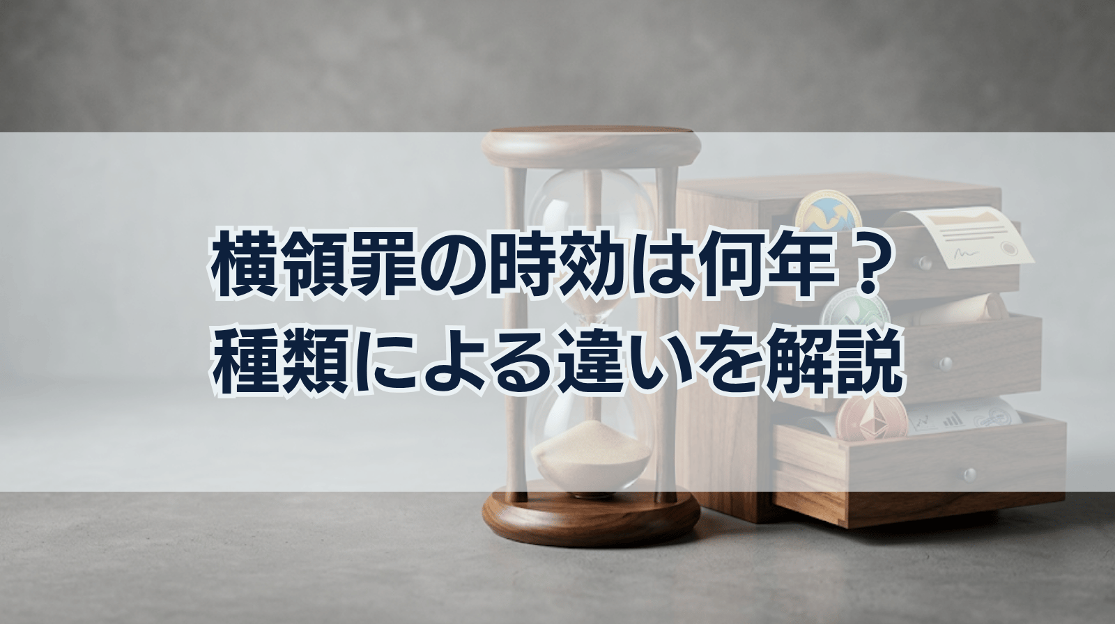 横領罪の時効は何年か？横領の種類によって違う点を解説