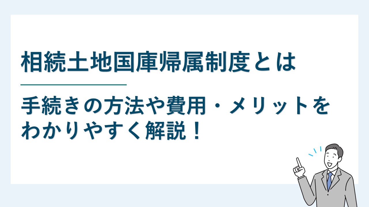 相続土地国庫帰属制度はどんな制度？利用するメリットは？