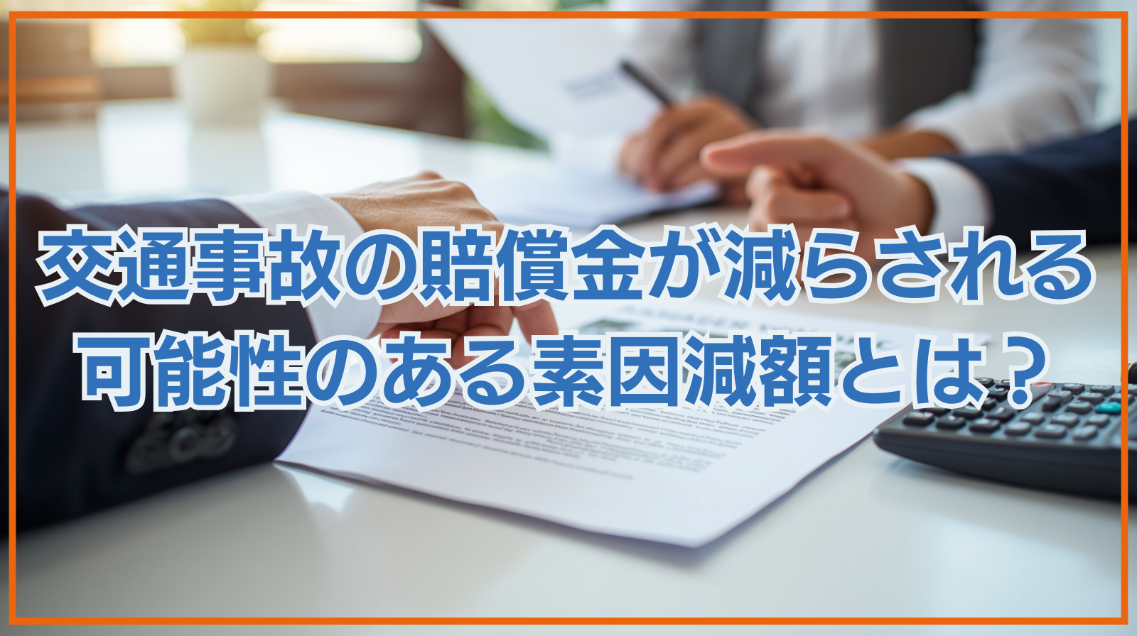 交通事故の損害賠償金が減らされるかもしれない素因減額とは何か？