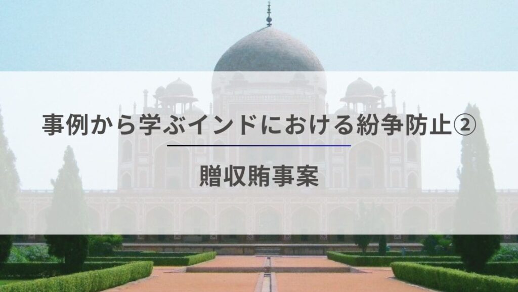 事例から学ぶインドにおける紛争防止2 – 贈収賄事案
