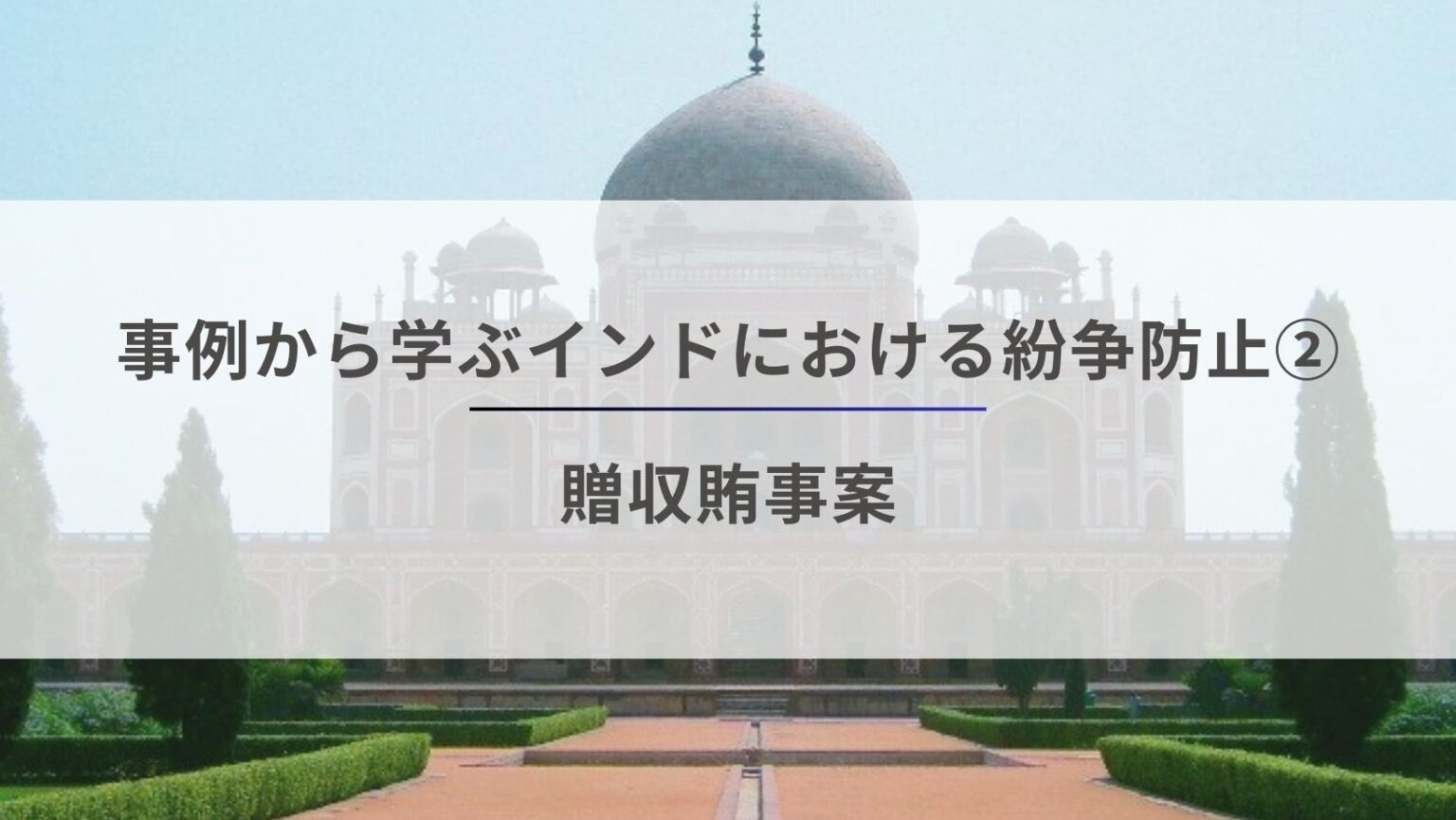 事例から学ぶインドにおける紛争防止2 – 贈収賄事案