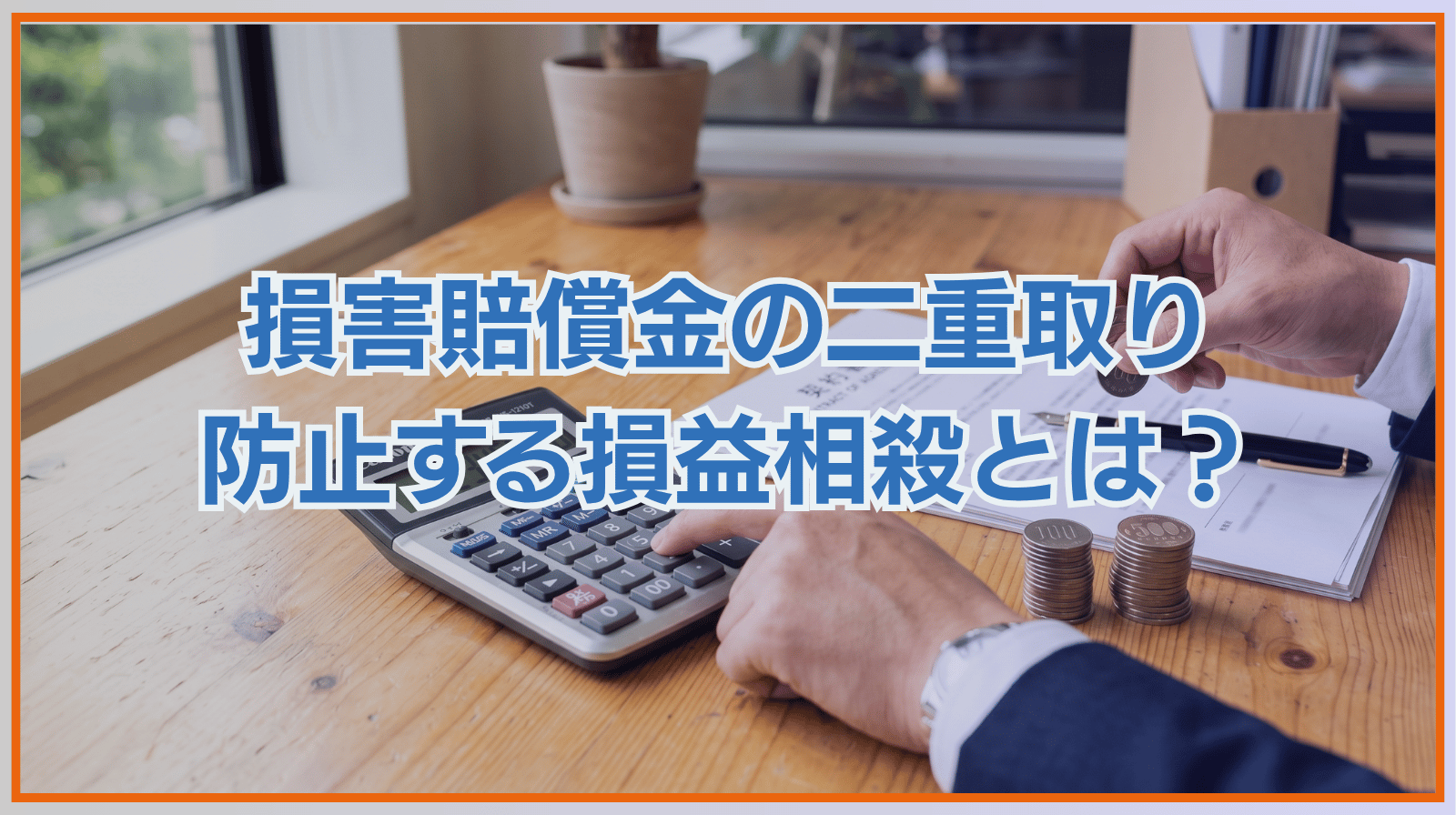 損害賠償金の二重取りを防止する損益相殺とは？判断基準について解説