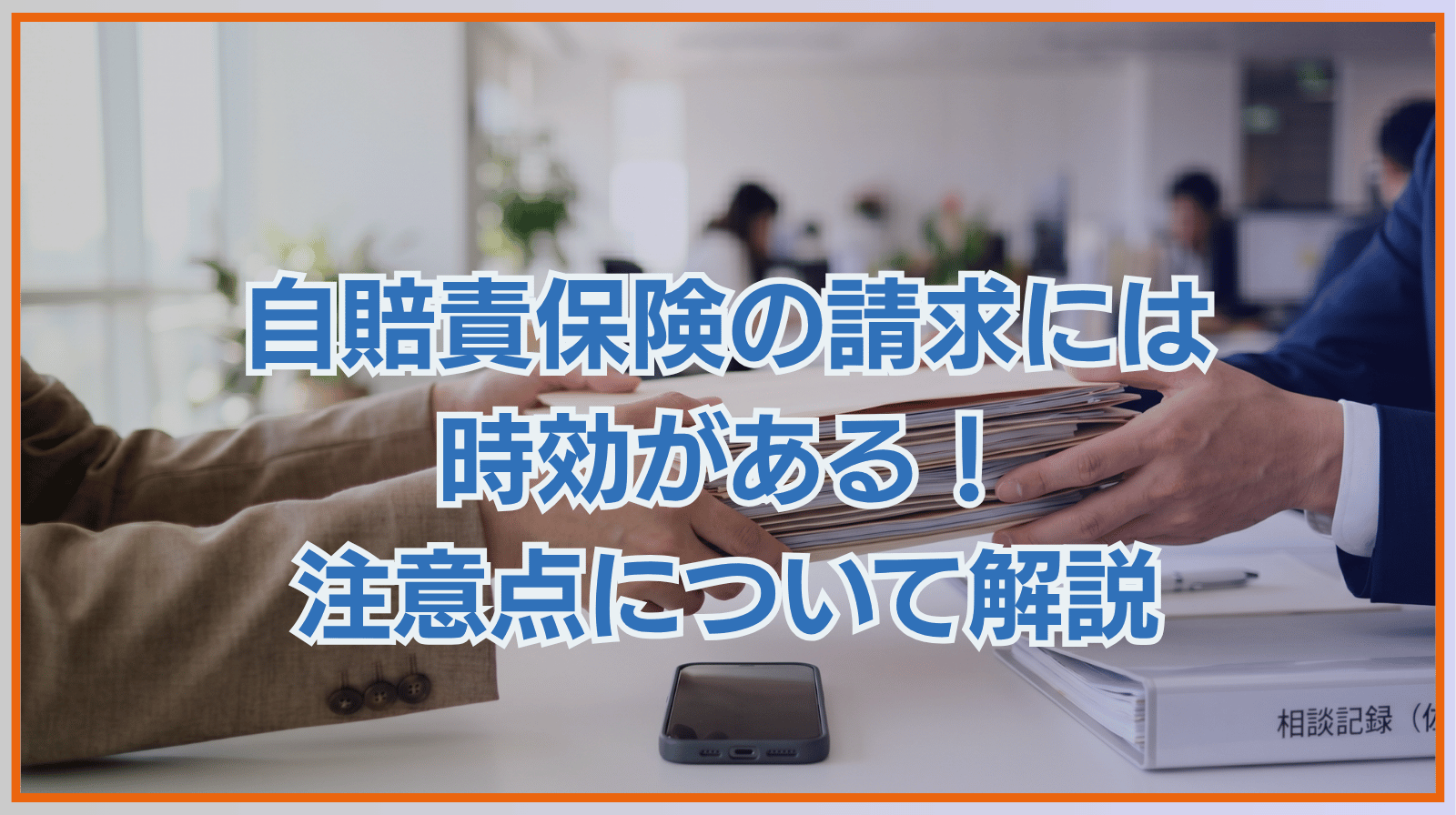 自賠責保険の請求には時効がある！注意点について解説