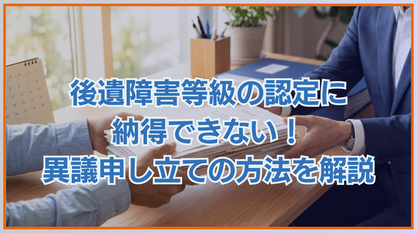 後遺障害等級の認定に納得できない！異議申し立ての方法を解説