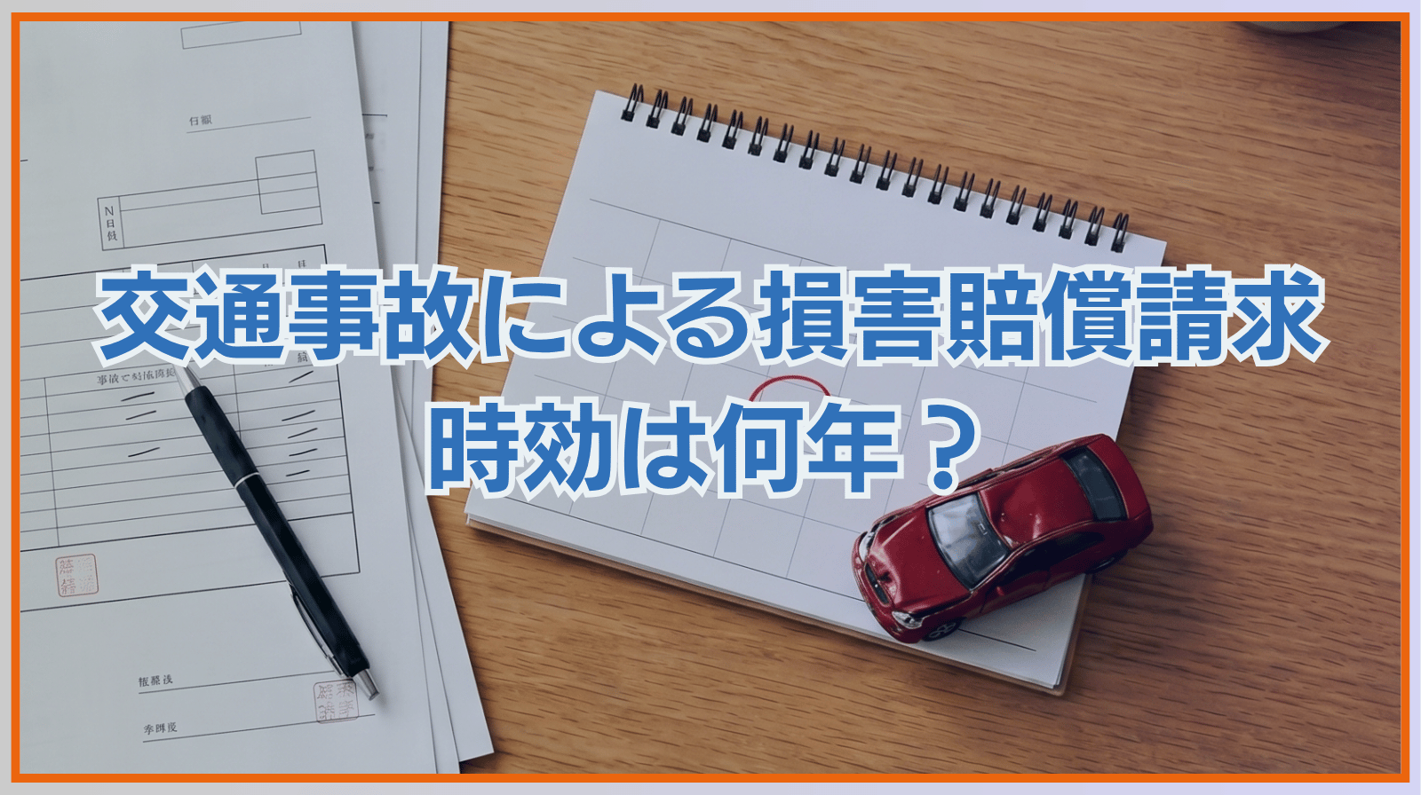 交通事故による損害賠償請求の時効は何年？請求の種類別に解説