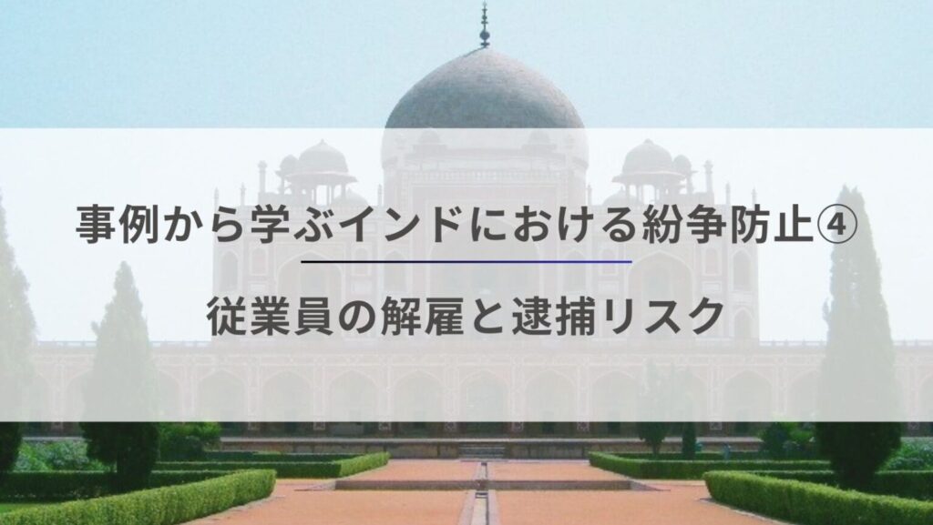 事例から学ぶインドにおける紛争防止4 – 従業員の解雇と逮捕リスク
