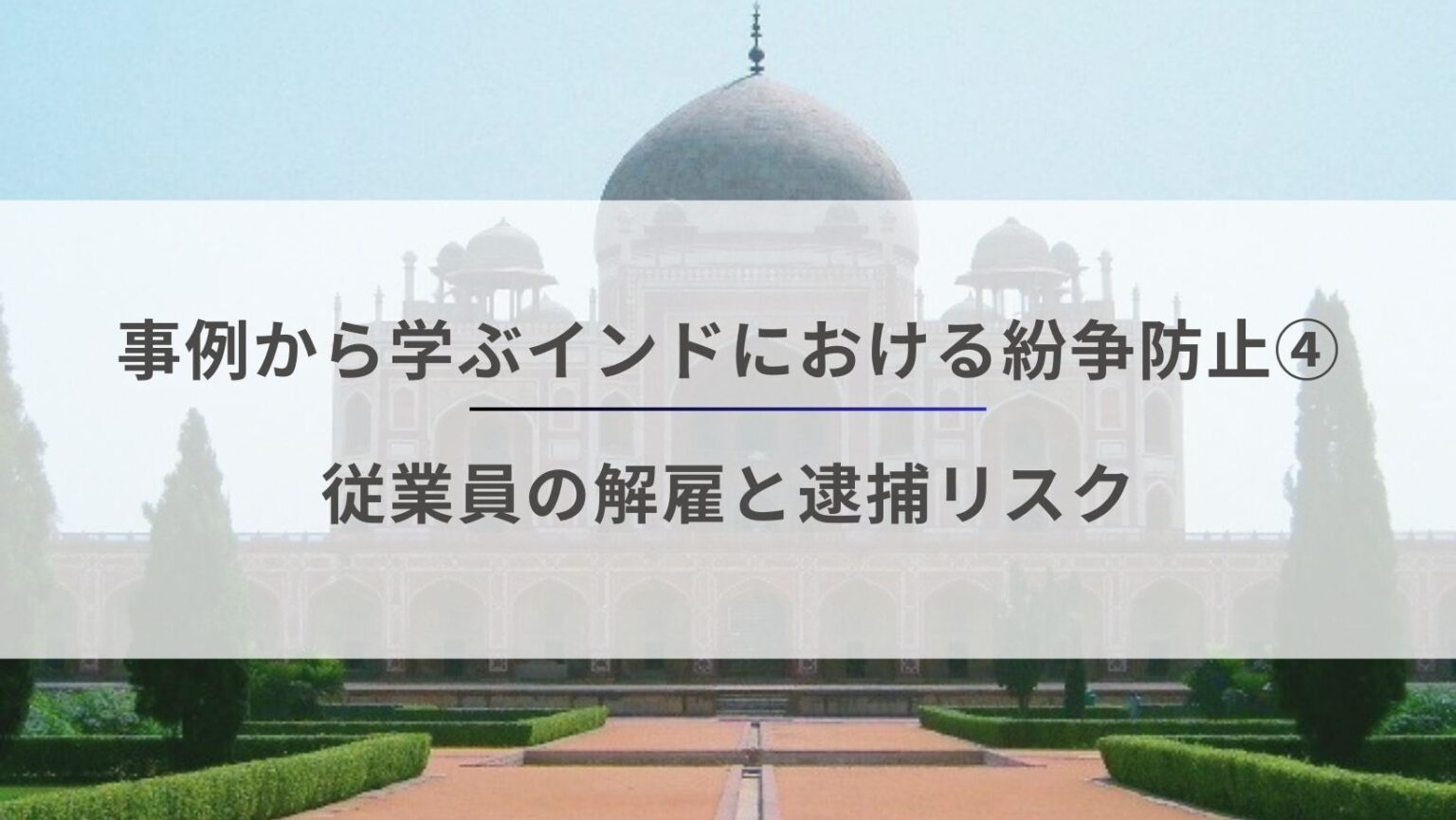 事例から学ぶインドにおける紛争防止4 – 従業員の解雇と逮捕リスク