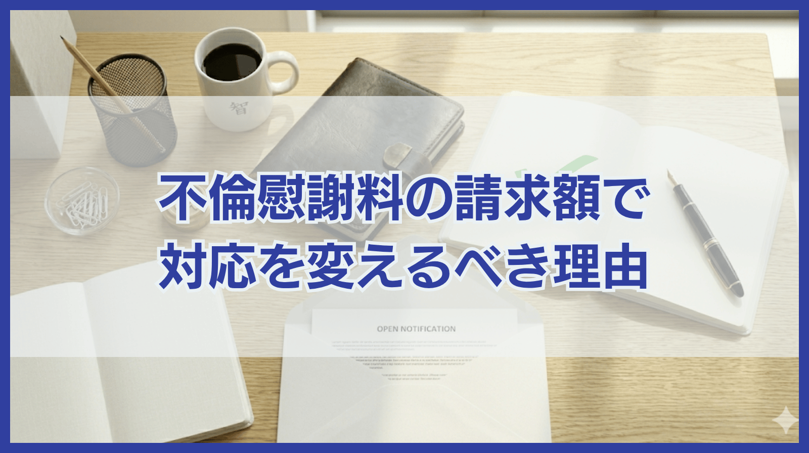 不倫慰謝料請求されたら｜慰謝料の請求額によって対応を変えるべき理由