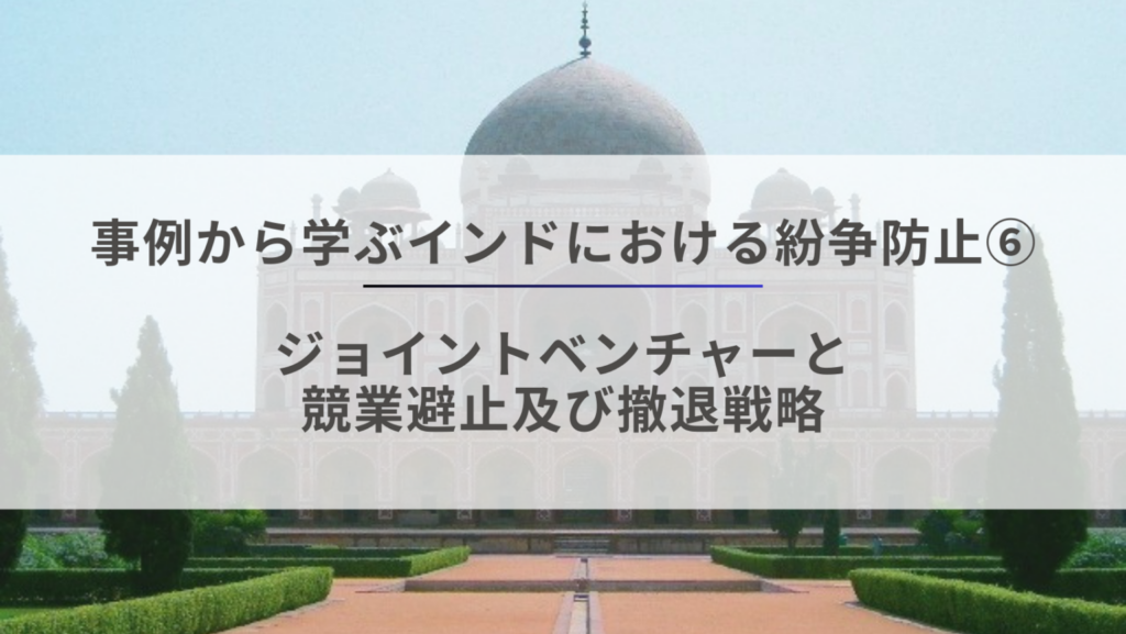 事例から学ぶインドにおける紛争防止6 – ジョイントベンチャーと競業避止及び撤退戦略