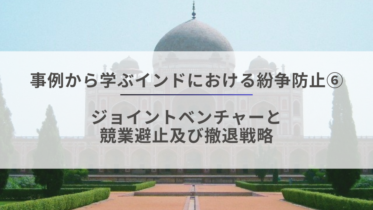 事例から学ぶインドにおける紛争防止6 – ジョイントベンチャーと競業避止及び撤退戦略