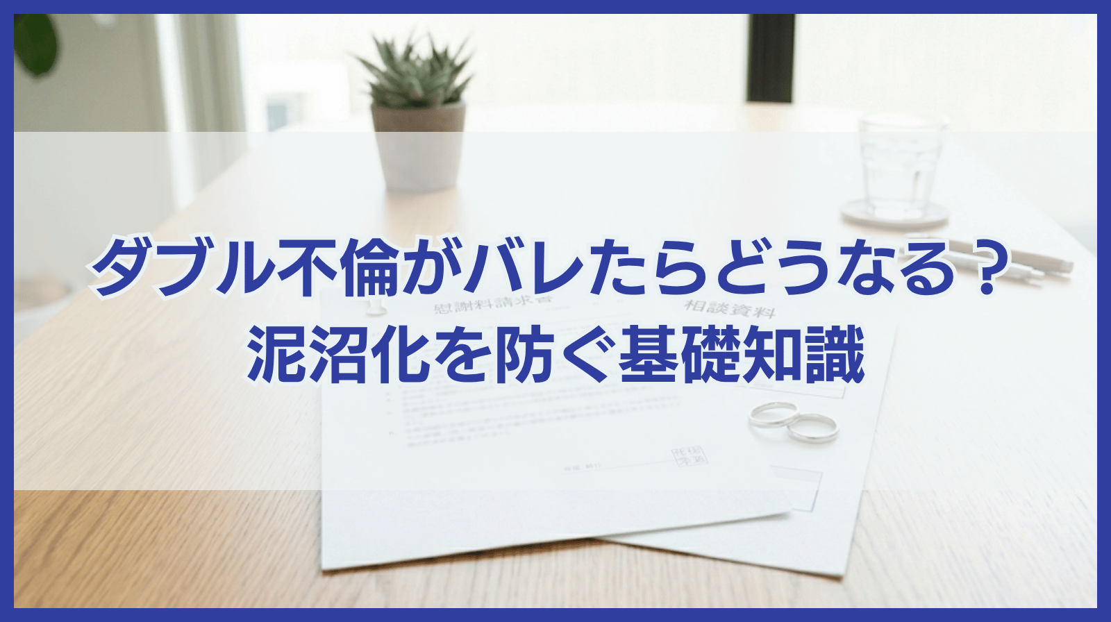 ダブル不倫がバレたらどうなる？泥沼化のリスクを抑えるための基礎知識