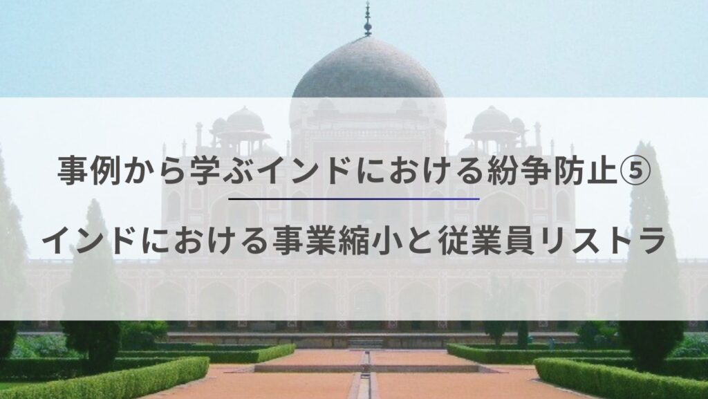 事例から学ぶインドにおける紛争防止5 – インドにおける事業縮小と従業員リストラ