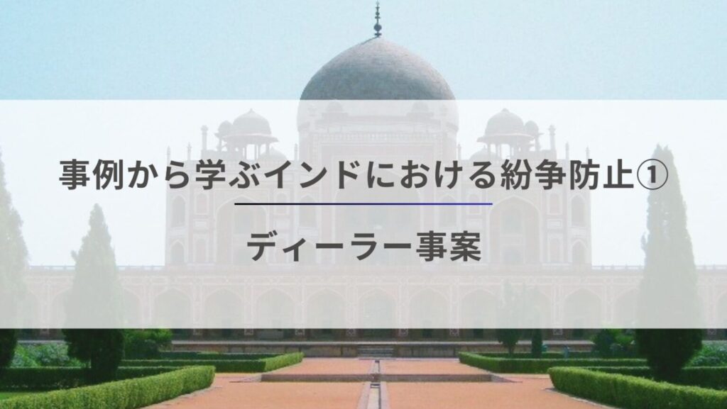 事例から学ぶインドにおける紛争防止1 – ディーラー事案