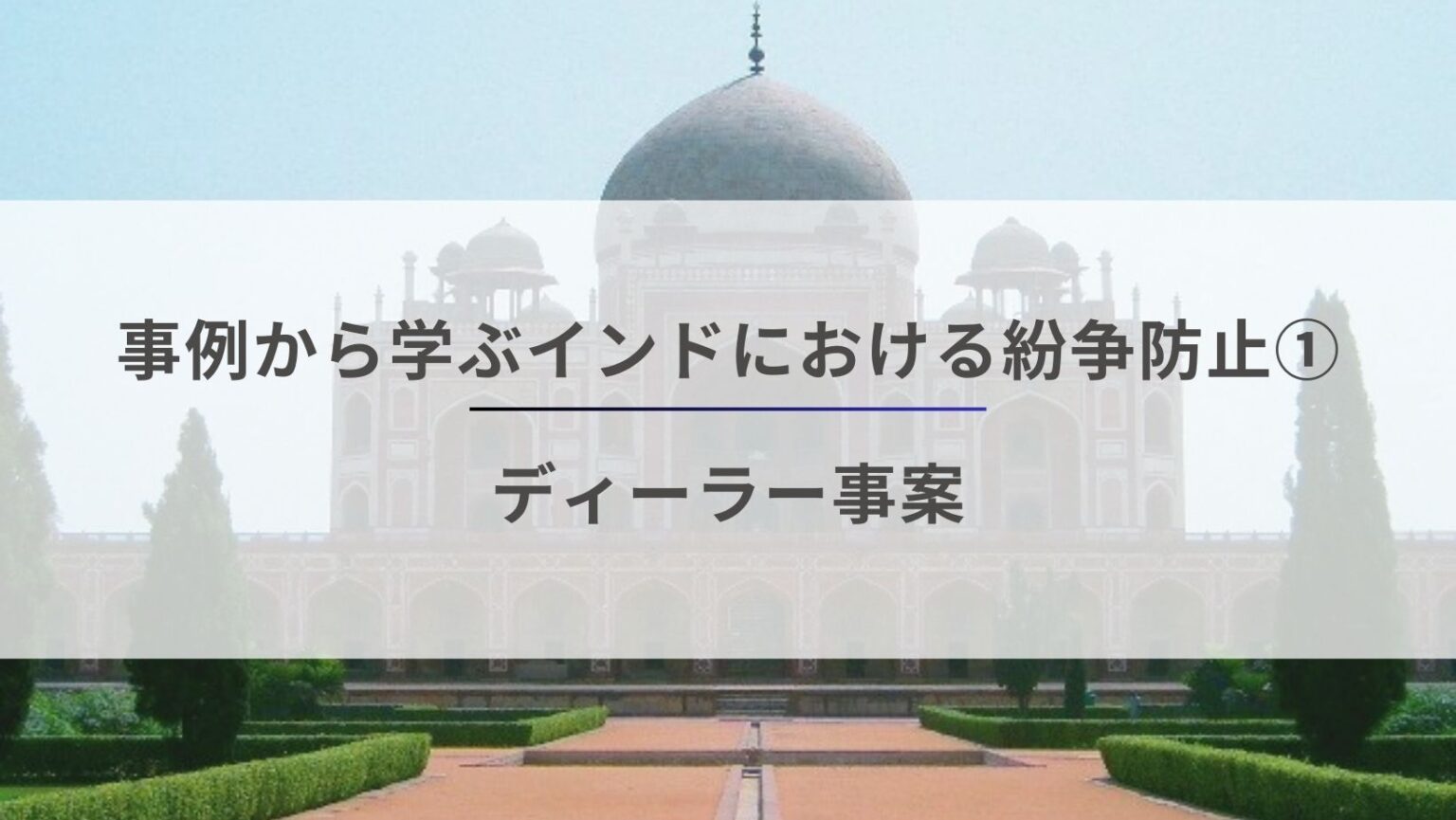 事例から学ぶインドにおける紛争防止1 – ディーラー事案