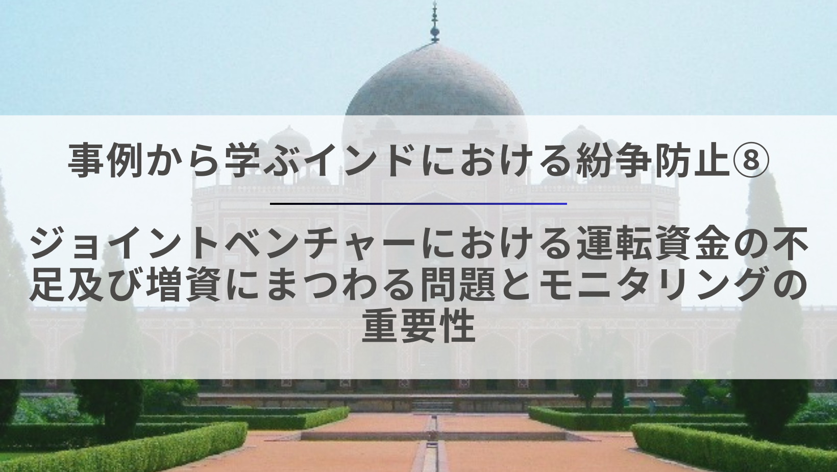 事例から学ぶインドにおける紛争防止8 – ジョイントベンチャーにおける運転資金の不足及び増資にまつわる問題とモニタリングの重要性