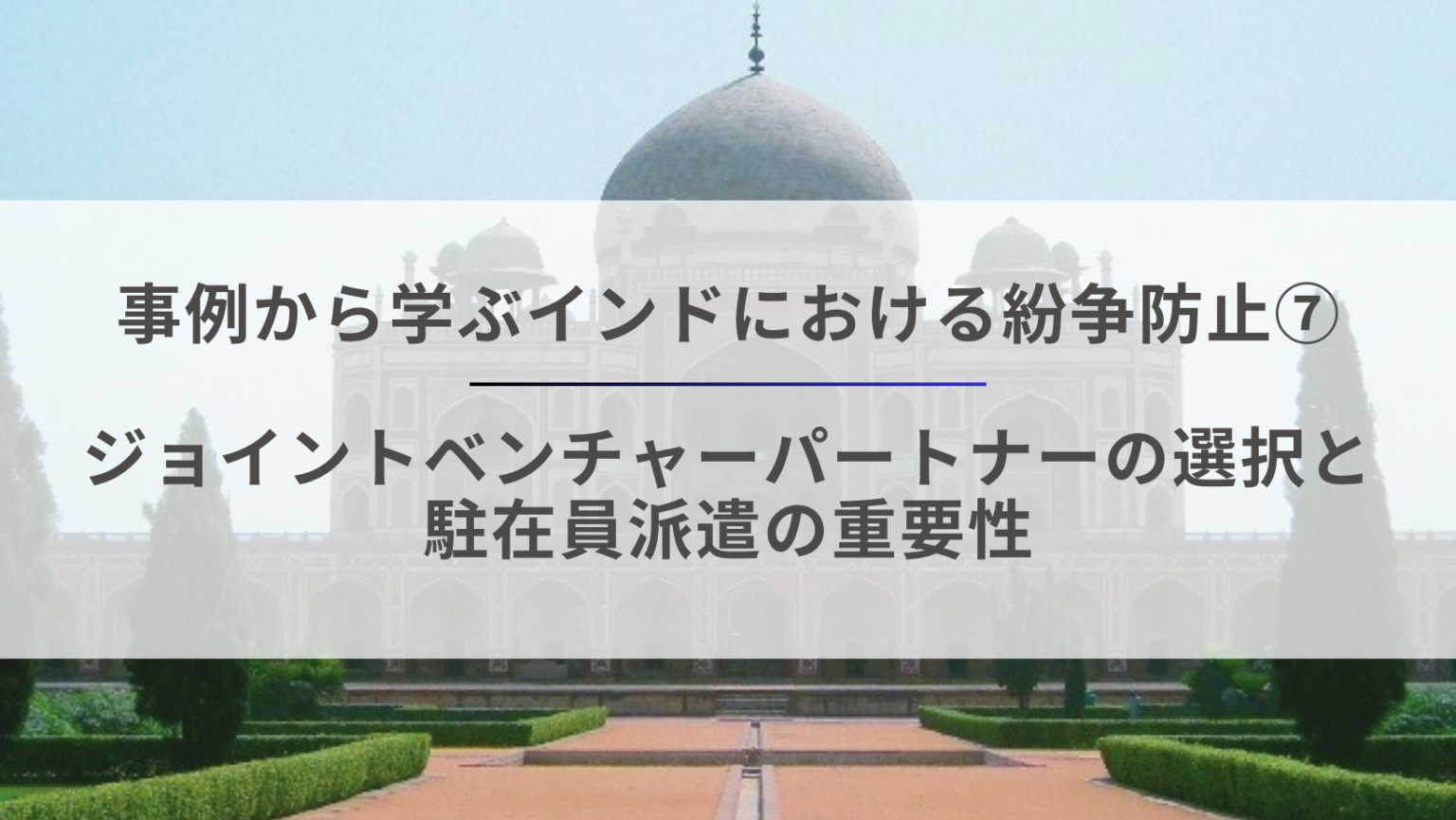 事例から学ぶインドにおける紛争防止7 – ジョイントベンチャーパートナーの選択と駐在員派遣の重要性