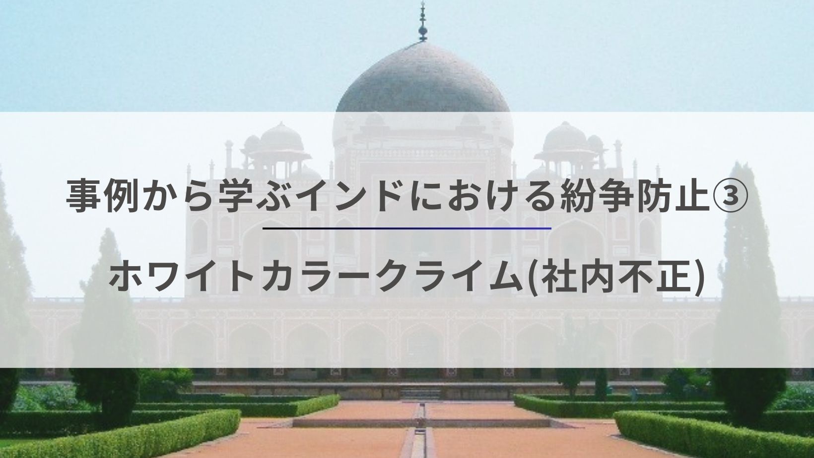 事例から学ぶインドにおける紛争防止3 – ホワイトカラークライム(社内不正)