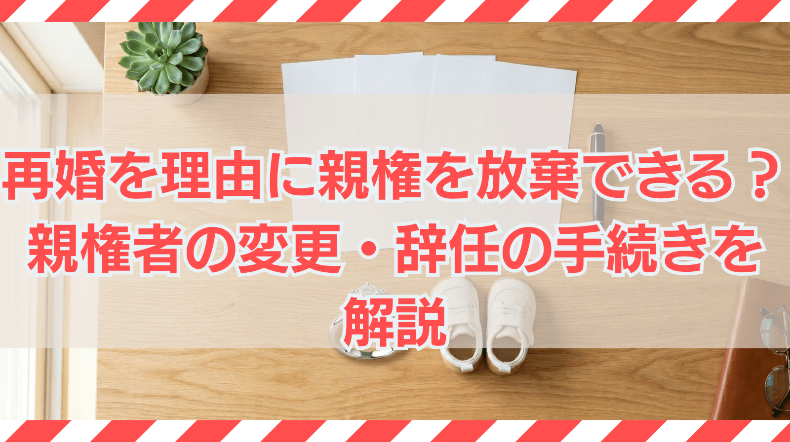 再婚を理由に親権を放棄できる？ 親権者の変更・辞任の手続きを解説