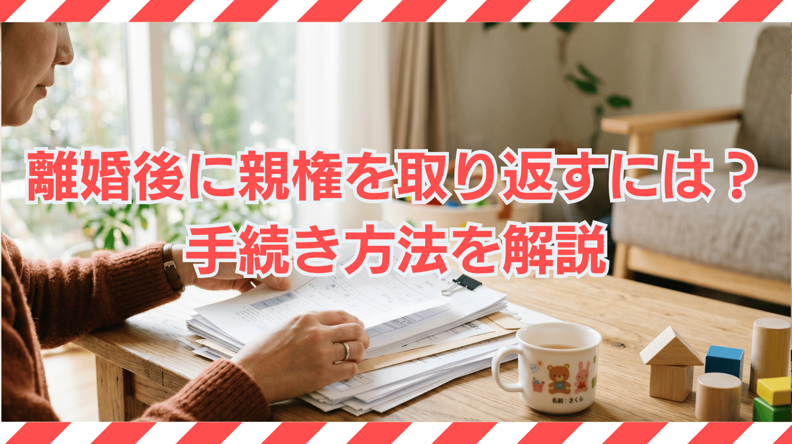 離婚後に親権を取り返すにはどうすればいいのか？手続きを解説