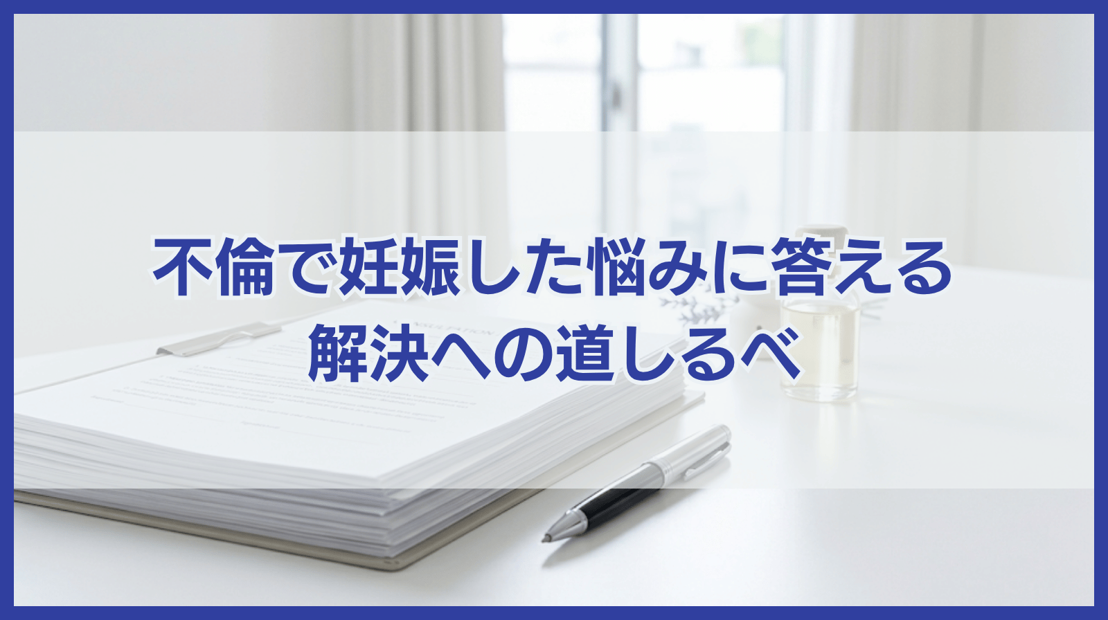 不倫で妊娠した悩みに答える44選