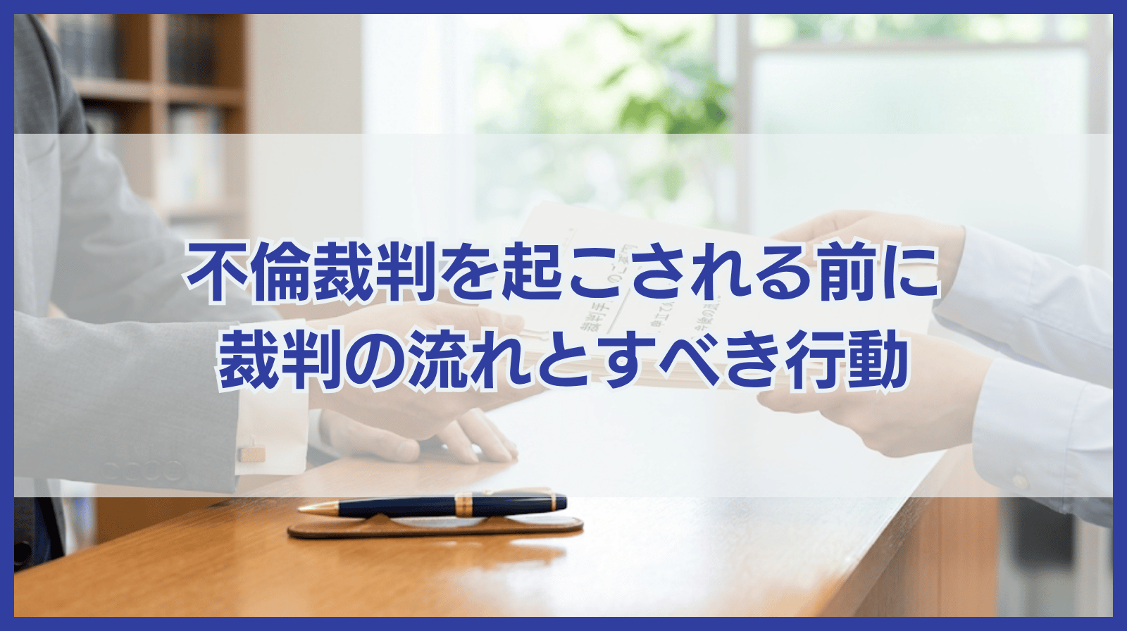 不倫裁判を起こされる前に読んでわかる裁判の流れとあなたのすべき行動
