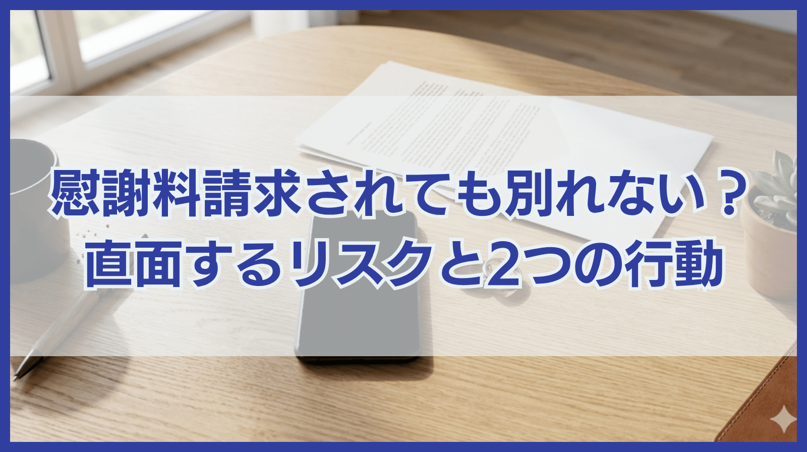 慰謝料請求されても別れないとどうなる？あなたがとるべき２つの行動