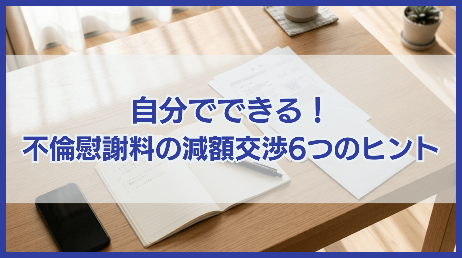不倫慰謝料の減額交渉を自分で進めるための6つのヒント