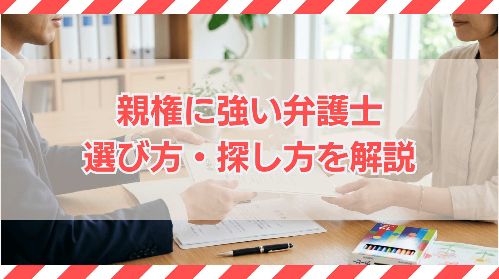 親権に強い弁護士の選び方や弁護士の探し方をご紹介