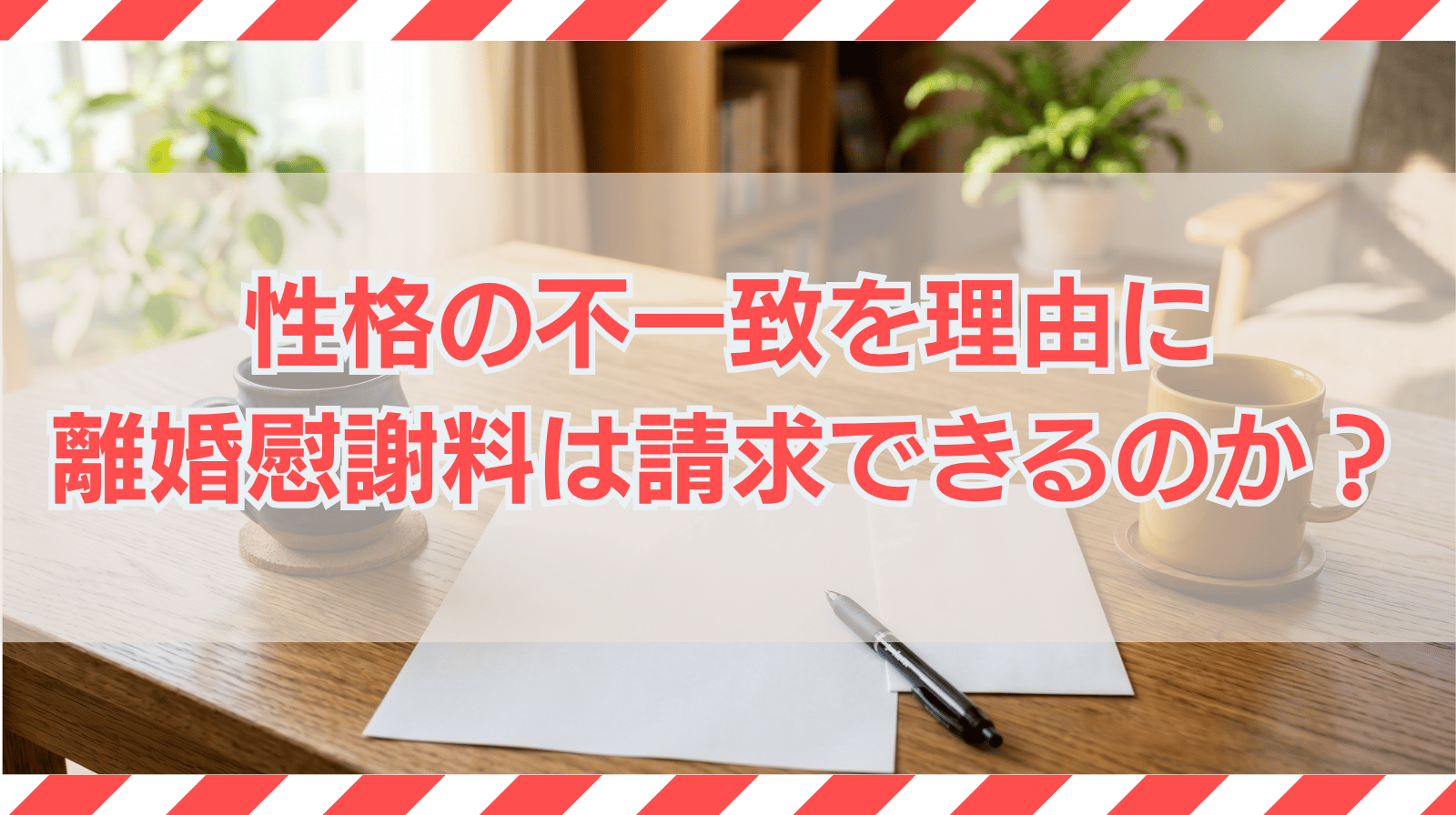 性格の不一致を理由に離婚慰謝料は請求できるのか？ケース別に解説