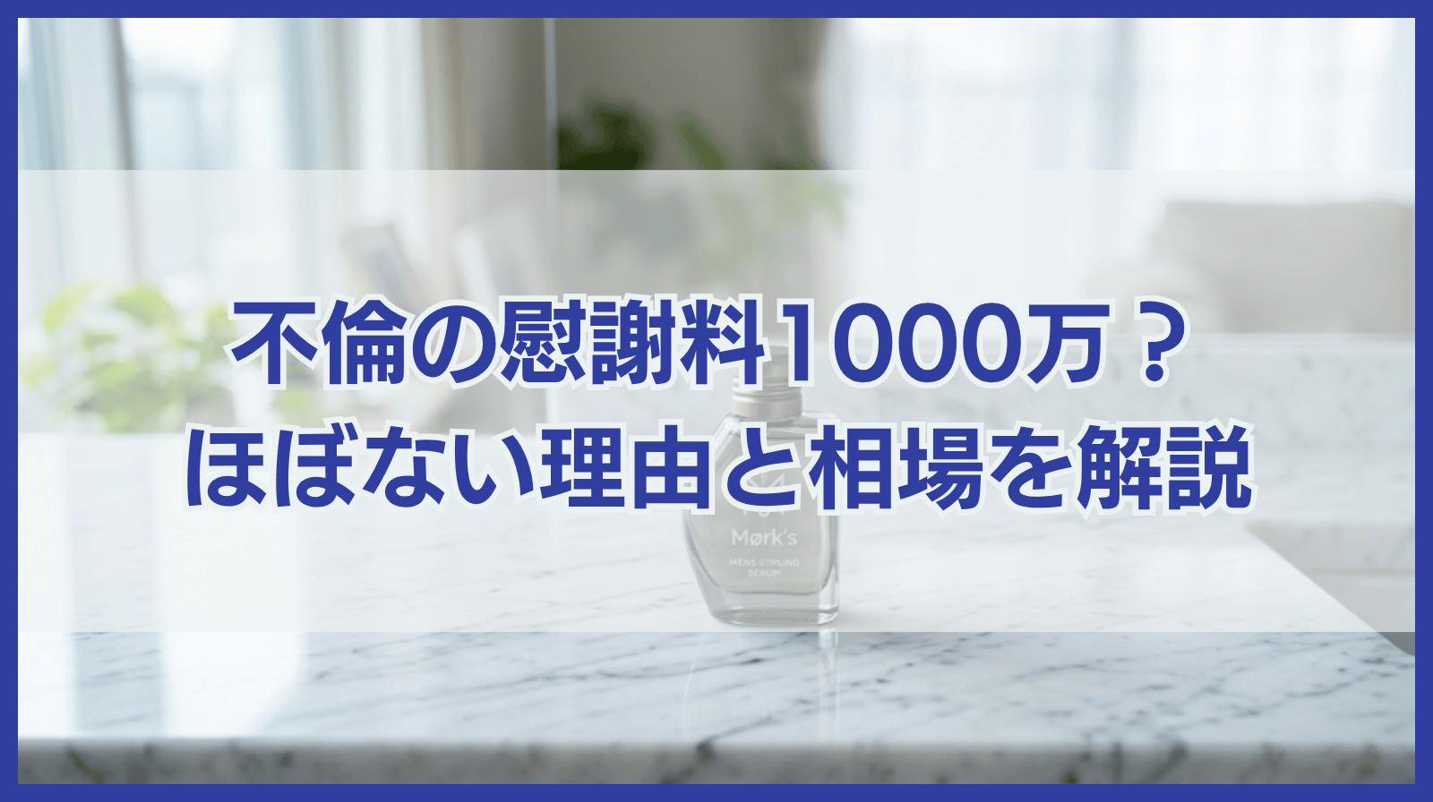 不貞行為の慰謝料が1000万円になるケースはほぼない