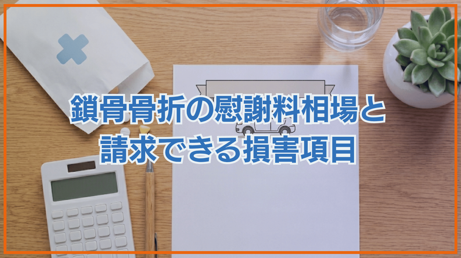 【交通事故】鎖骨骨折の慰謝料相場と示談金として請求できる損害項目