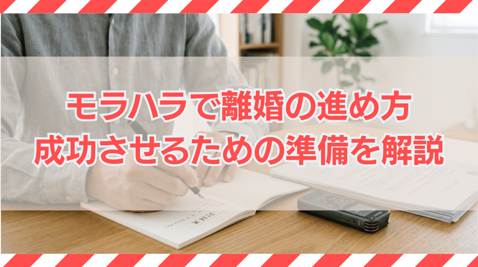 モラハラ離婚の進め方は？成功させるための離婚準備を解説