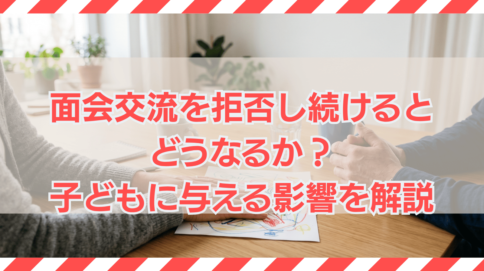 面会交流を拒否し続けるとどうなるか？子どもに与える影響についても解説