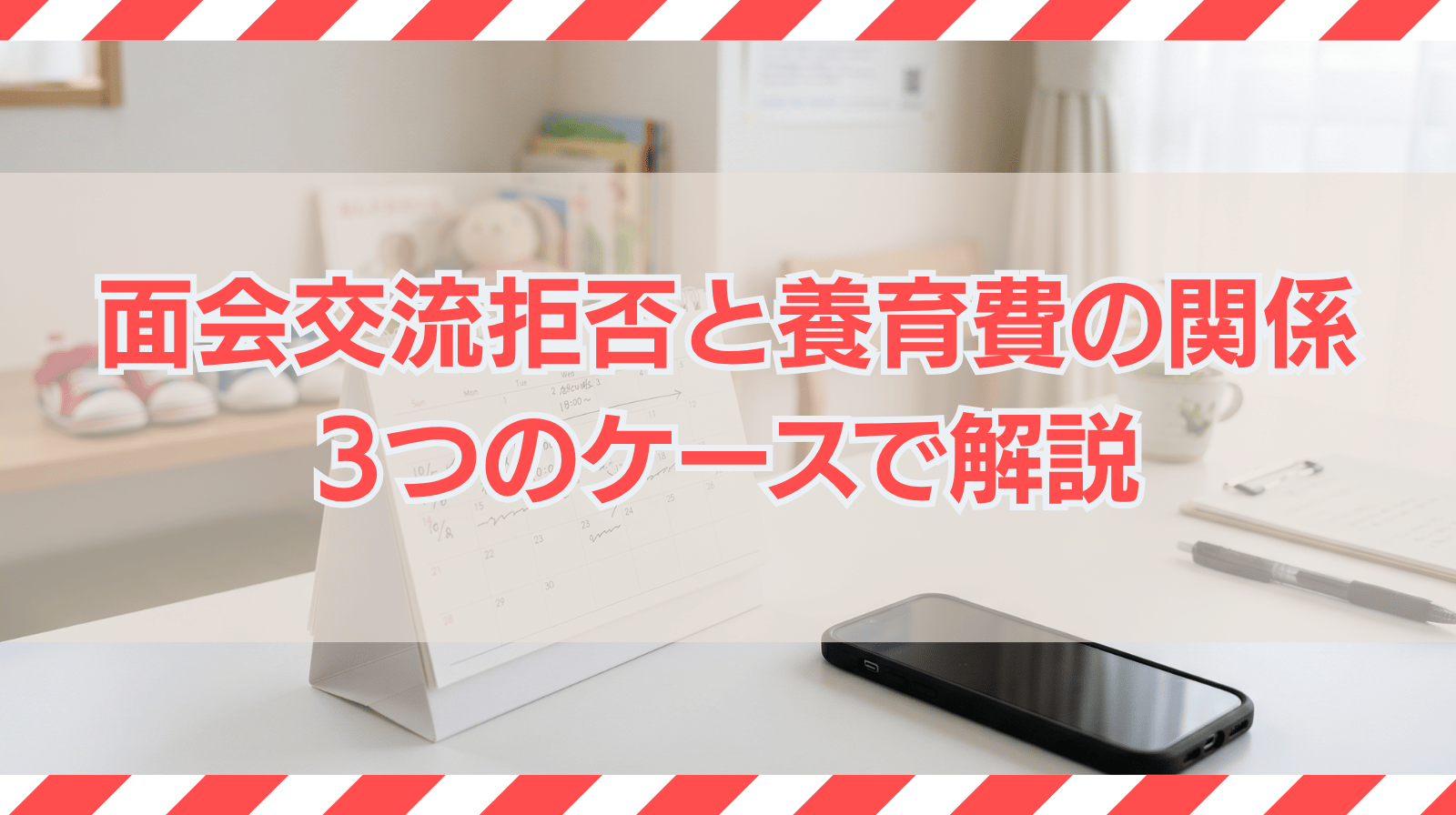 面会交流拒否と養育費の関係を3つのケースで解説