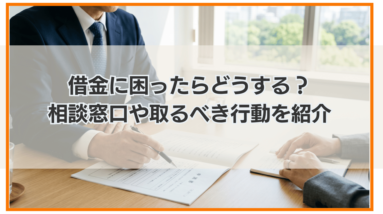借金に困ったらどうする？相談窓口や取るべき行動を紹介