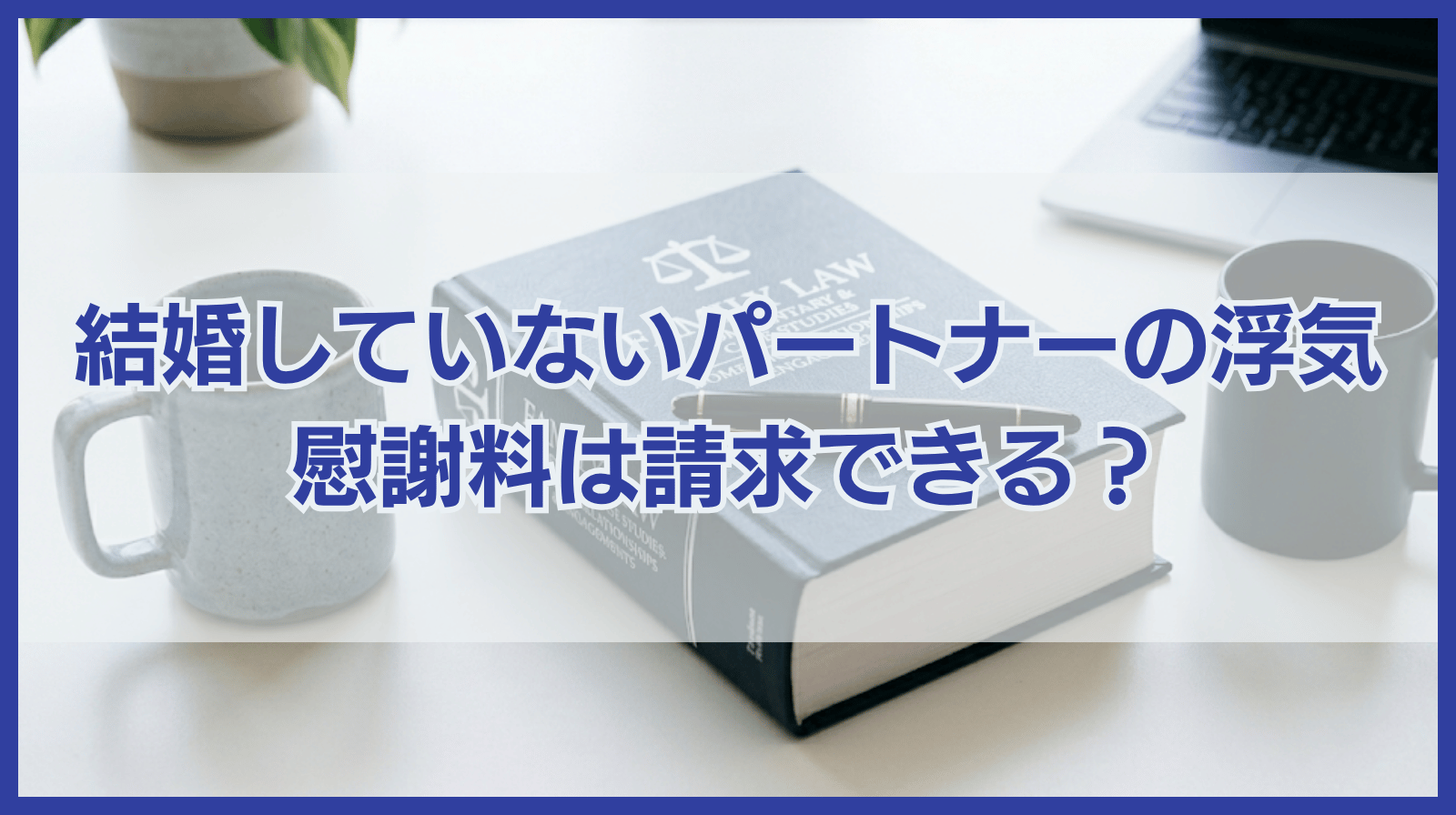 結婚していないパートナーが浮気した場合の慰謝料請求の可否