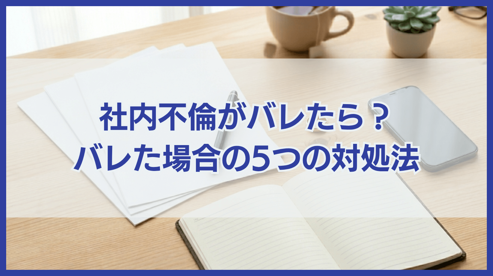 社内不倫がバレたらどうなる？バレた場合の5つの対処法