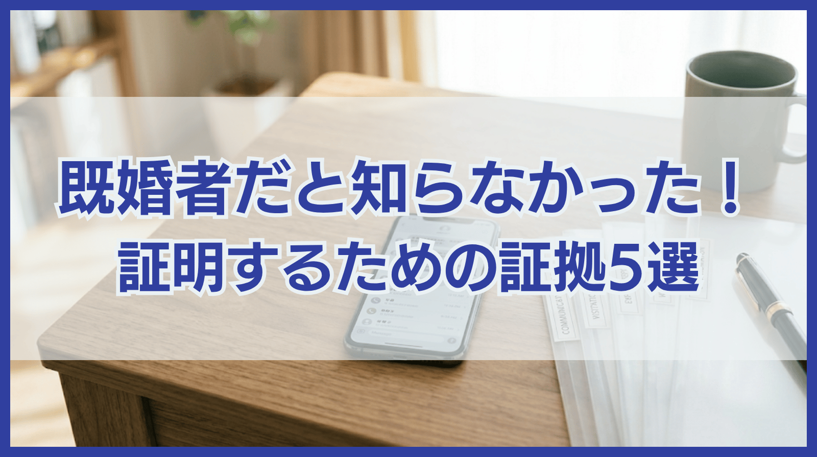 既婚者だと知らなかったことを示すための証拠の具体例5つ